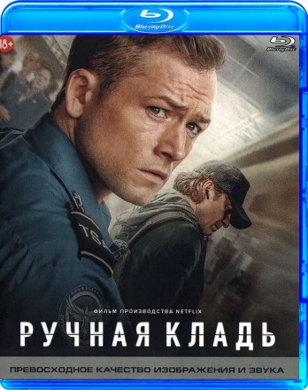 Ручная кладь  на BluRay