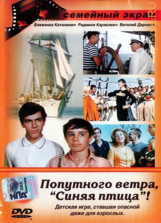 Попутного ветра, «Синяя птица»! (Югославия, СССР, 1967) на DVD