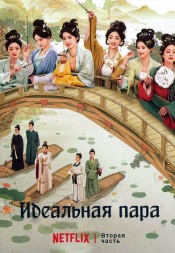 Идеальная пара Часть 2 (3DVD)
