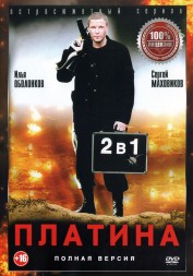Платина 2в1 (2007-2009, Россия, сериал, два сезона, 12 серий, полная версия)