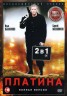 Изображение товара Платина 2в1 (2007-2009, Россия, сериал, два сезона, 12 серий, полная версия)