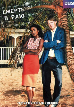Смерть в Раю Сезон 03-04 (4DVD) на DVD