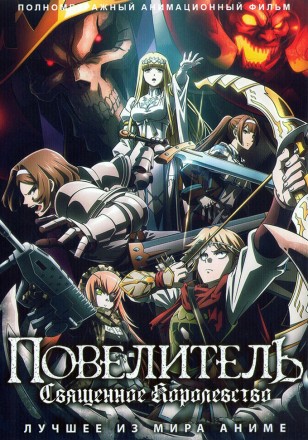 Повелитель: Священное королевство на DVD