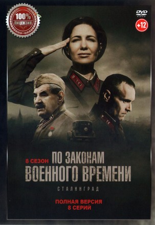 По законам военного времени 8. Сталинград (восьмой сезон, 8 серий, полная версия) (18+) на DVD