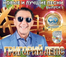 Лепс Григорий: Новые и Лучшие песни выпуск 2 /CD/