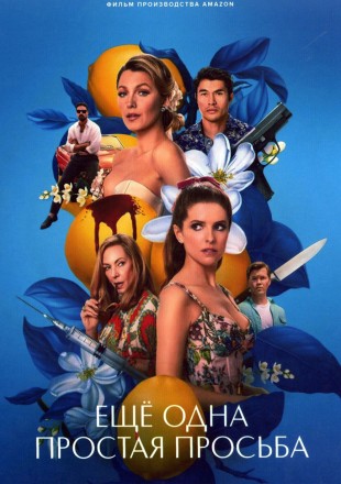 Ещё одна простая просьба (Блэйк Лайвли, Анна Кендрик) на DVD