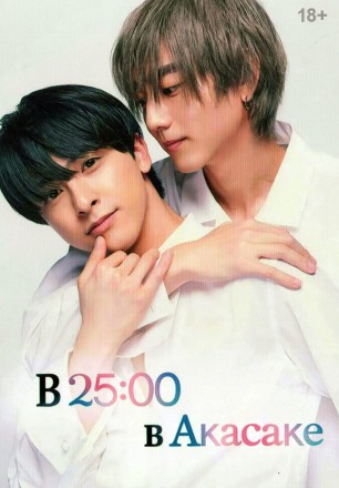 В 25:00 в Акасаке на DVD