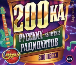 200ка Русских Радиохитов (200 песен) - выпуск 2