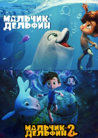 Мальчик-дельфин 2в1 на DVD