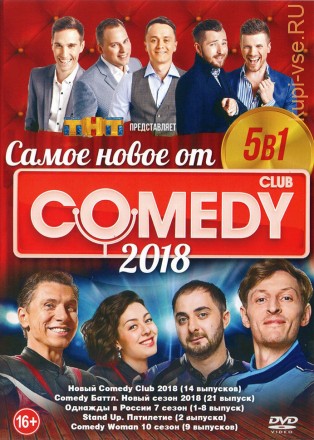 Самое Новое Comedy CLUB 2018 на DVD
