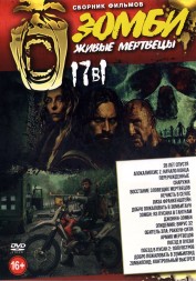 Зомби - Живые мертвецы