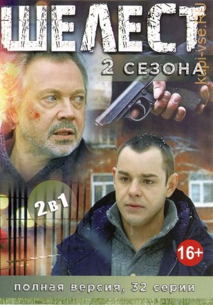 2В1 ШЕЛЕСТ (ПОЛНАЯ ВЕРСИЯ, 2 СЕЗОНА, 32 СЕРИИ) на DVD