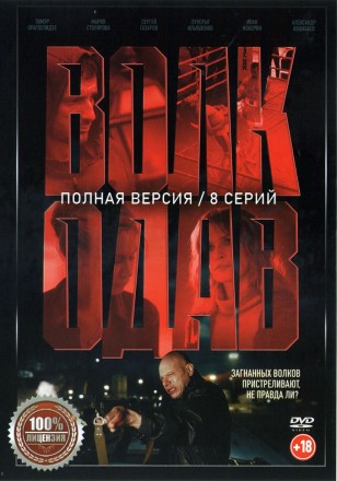 Волкодав (8 серий, полная версия) (18+) на DVD