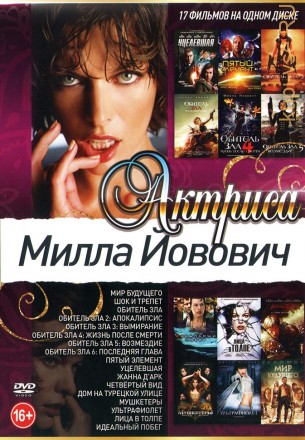 Актер: Милла Йовович на DVD