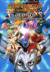 Доктор Стоун ТВ-4, часть 2 + Девять: Корона правителя (2DVD)