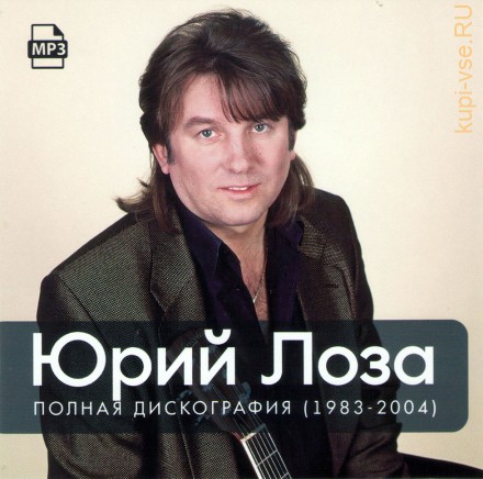 Юрий Лоза - Полная дискография (1983-2004)
