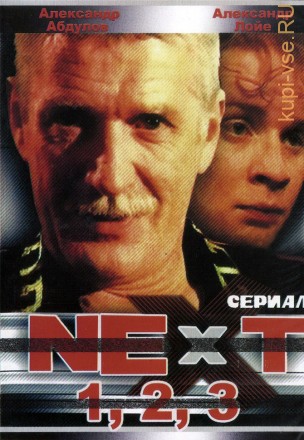 Next. Следующий 3в1 (Россия, 2001-2003, полная версия, 3 сезона, 32 серии) на DVD