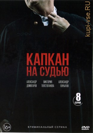 Капкан на судью (Россия, 2022, полная версия, 8 серий) на DVD