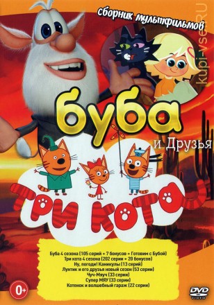 Буба, Три кота и Друзья! на DVD