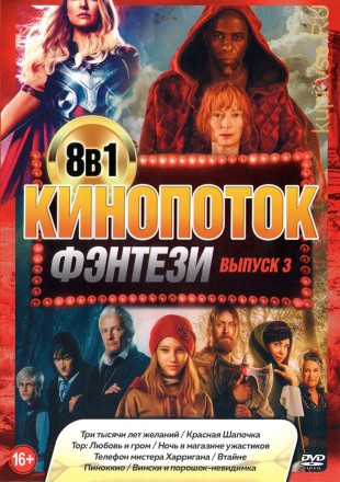 КиноПотоК ФЭНТЕЗИ выпуск 3 на DVD