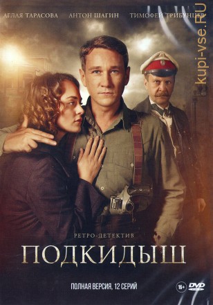 ПОДКИДЫШ (ПОЛНАЯ ВЕРСИЯ, 12 СЕРИЙ) на DVD