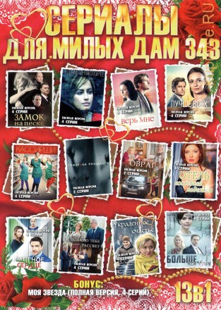 СЕРИАЛЫ ДЛЯ МИЛЫХ ДАМ 343 на DVD