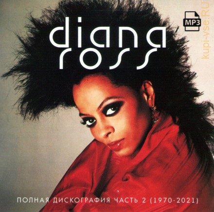 Diana Ross - Полная дискография часть 2 (1970-2021) Легенды Disco
