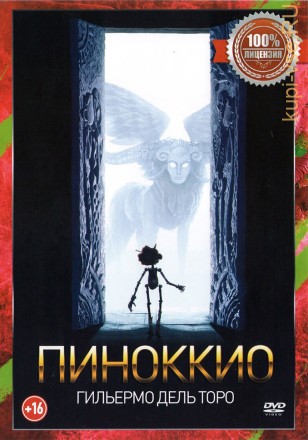 Пиноккио Гильермо дель Торо (dvd-лицензия) на DVD