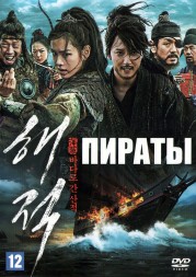 Пираты (Корея Южная, 2014) DVD перевод профессиональный (двухголосый закадровый)