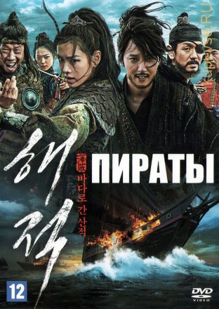 Пираты (Корея Южная, 2014) DVD перевод профессиональный (двухголосый закадровый) на DVD