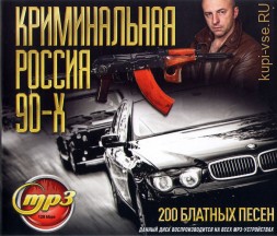 Криминальная Россия 90-х (200 блатных песен)