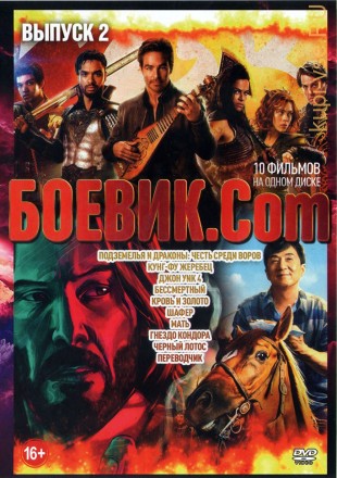 Боевик.Com выпуск 2 на DVD