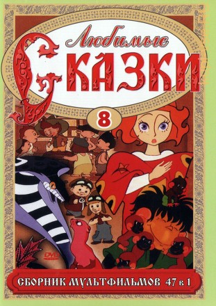 Любимые сказки  8 (47в1) на DVD