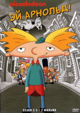 Эй, Арнольд! Часть 2 на DVD