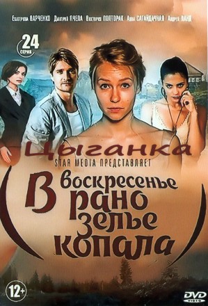 Цыганка (В воскресенье рано зелье копала) (Украина, 2019, полная версия, 24 серии) на DVD