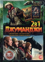 Джуманджи 2в1 (dvd-лицензия)