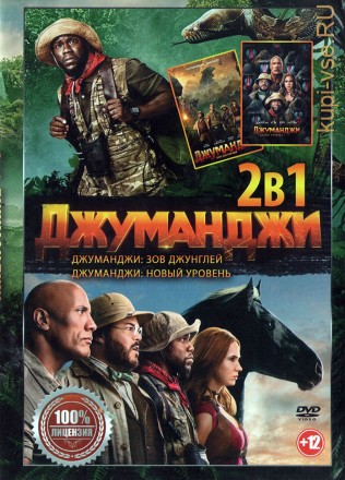 Джуманджи 2в1 (dvd-лицензия) на DVD