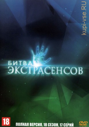 Битва экстрасенсов (18 сезон) (Россия, 2017, полная версия, 18 выпусков) на DVD