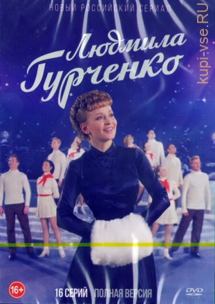 Людмила Гурченко (Россия 2015,полная версия 16 серий) на DVD