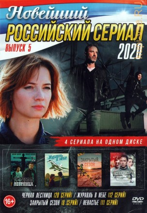 Новейший Российский Сериал 2020 выпуск 5 на DVD
