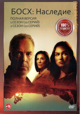 Босх. Наследие 2в1 (два сезона, 20 серий, полная версия) на DVD
