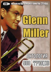 (8 GB) Glenn Miller - Антология (988 ТРЕКОВ)