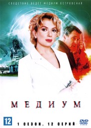Медиум (1 сезон) (Россия, 2020, полная версия, 12 серий)