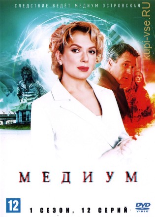 Медиум (1 сезон) (Россия, 2020, полная версия, 12 серий) на DVD