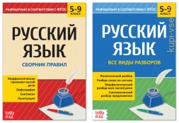 Сборники шпаргалок по русскому языку, 5-9 класс, набор, 2 шт.