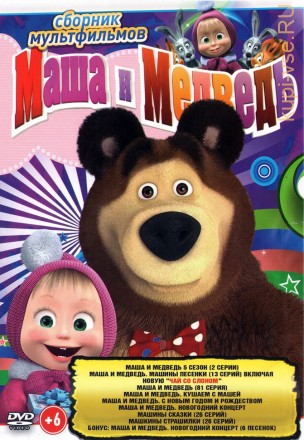 Маша и Медведь (99 серий + бонусы) + Машины сказки (26 серий) + Машкины страшилки (26 серий) на DVD