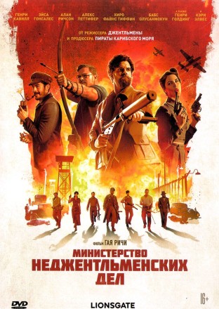 Министерство неджентльменских дел (Настоящая Лицензия) на DVD