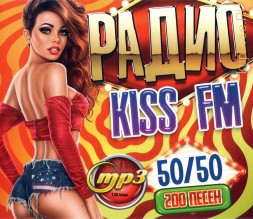 Радио &quot;Kiss FM&quot; 50/50 (200 песен)