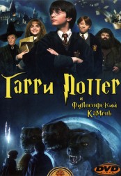Гарри Поттер и философский камень (Великобритания, США, 2001) DVD перевод профессиональный (дублированный)