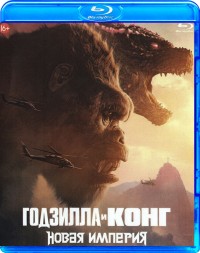 Годзилла и Конг: Новая империя